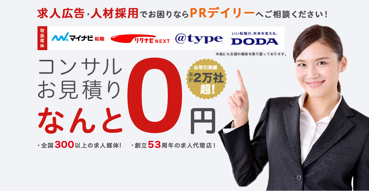 採用担当者の悩みを解決!効果的な求人はピーアール・デイリーにおまかせ下さい!