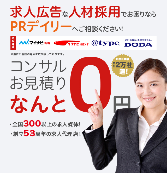 採用担当者の悩みを解決!効果的な求人はピーアール・デイリーにおまかせ下さい!
