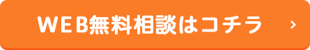 WEB無料相談はコチラ