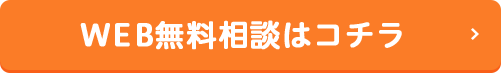 WEB無料相談はコチラ