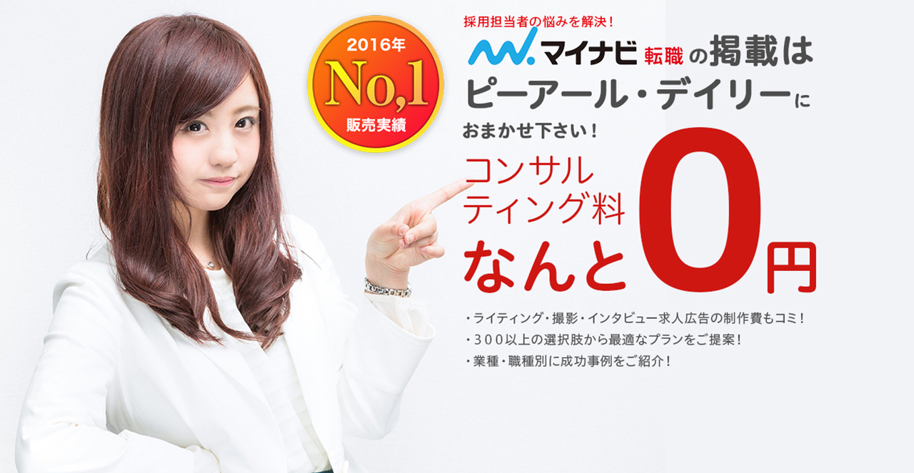 採用担当者の悩みを解決！効果的な求人はピーアール・デイリーにおまかせ下さい！