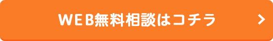 WEB無料相談はコチラ
