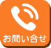 お問い合せ