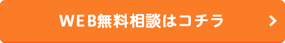 WEB無料相談はコチラ
