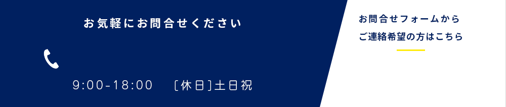 お気軽にお問合せください