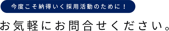 お気軽にお問合せください。