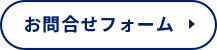 お問合せフォーム