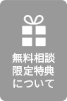 無料相談限定特典について