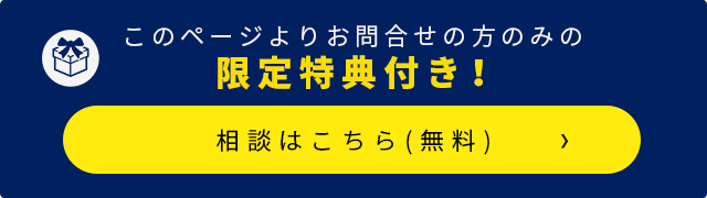 このページよりお問合せの方のみの限定特典付き！ 相談はこちら