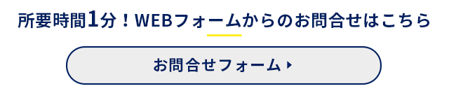 所要時間1分！WEBフォームからのお問合せはこちら