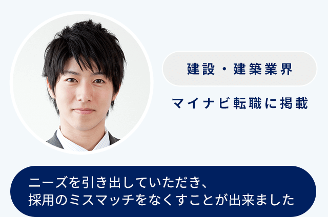 ニーズを引き出していただき、採用のミスマッチをなくすことが出来ました