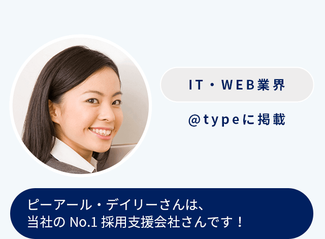 ピーアール・デイリーさんは、当社のNo.1採用支援会社さんです！