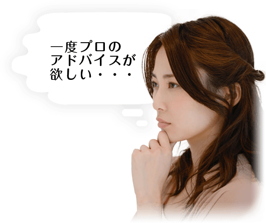 一度プロのアドバイスが欲しい