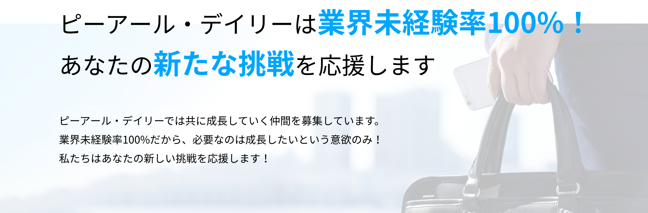 ピーアール・デイリーは業界未経験率100%!あなたの新たな挑戦を応援します