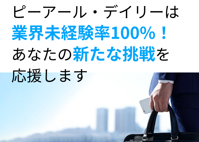 ピーアール・デイリーは業界未経験率100%!あなたの新たな挑戦を応援します