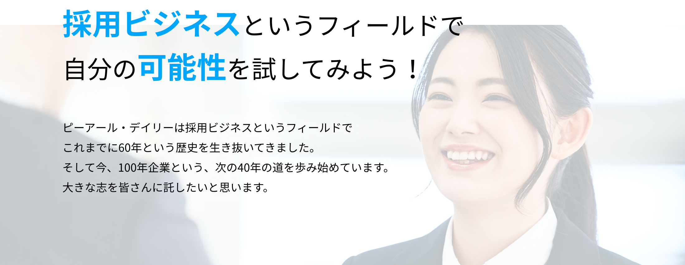 採用ビジネスというフィールドで自分の可能性を試してみよう!