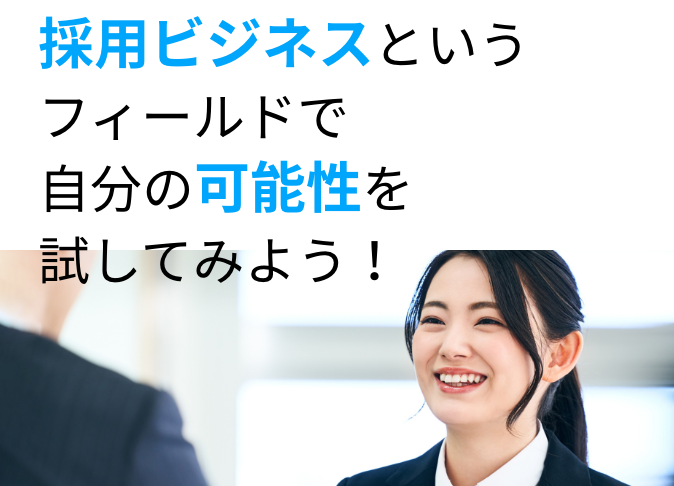 採用ビジネスというフィールドで自分の可能性を試してみよう!