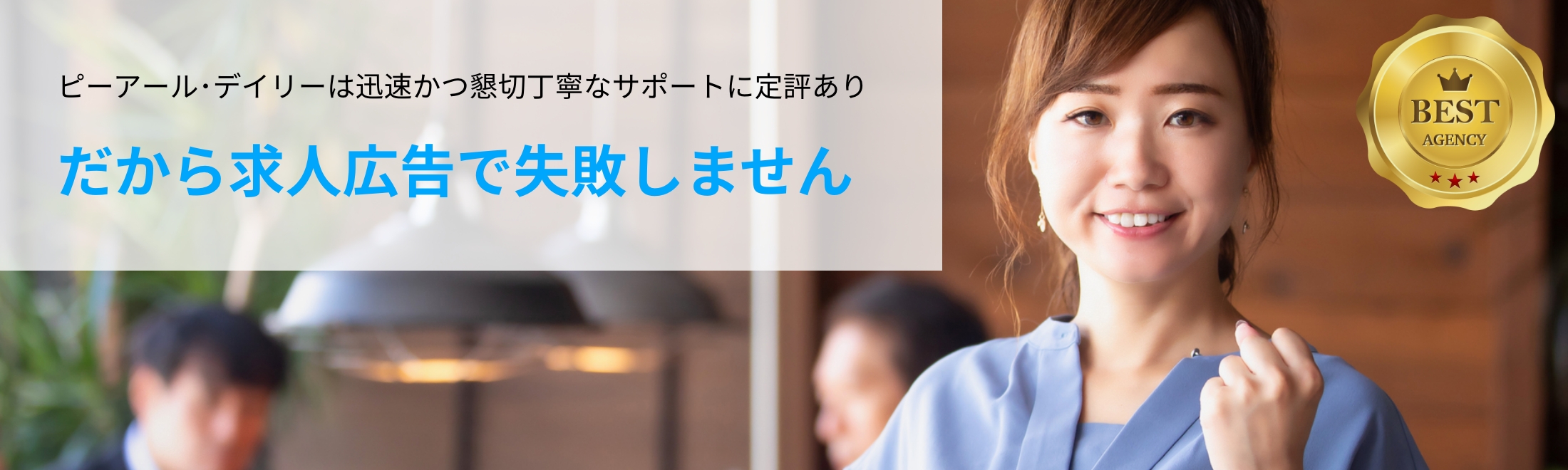 ピーアール･デイリーは迅速かつ懇切丁寧なサポートに定評あり だから求人広告で失敗しません