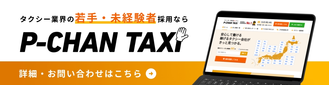 バナー：タクシー運転手求人サイト P-CHAN TAXI