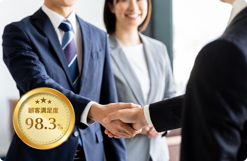 イメージ：導入企業様からの高い評価 顧客満足度98.3%！