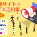 転職サイトの上手な活用術その1