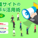 転職サイトの上手な活用術その2