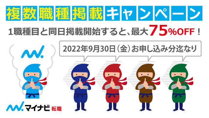 マイナビ複数職種掲載キャンペーン
