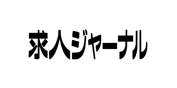 求人ジャーナル