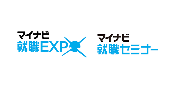 マイナビ就職EXPO・セミナー