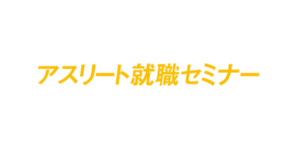 アスリート就職セミナー