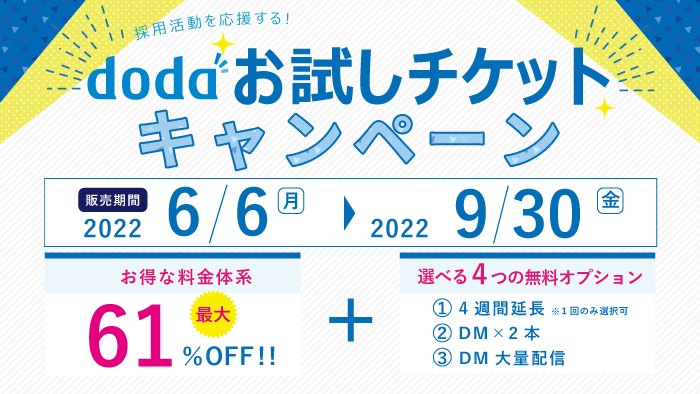 おdodaお試しチケットキャンペーン