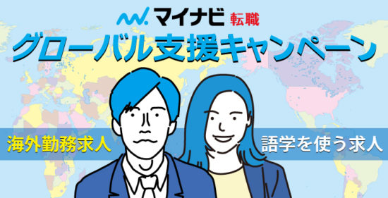 グローバル支援キャンペーン